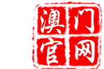 澳门官网